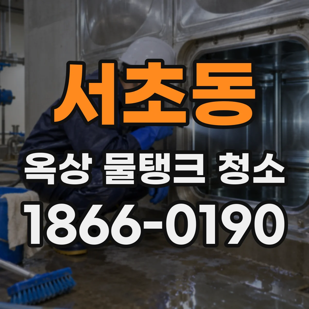 서초동 옥상 물탱크 청소
