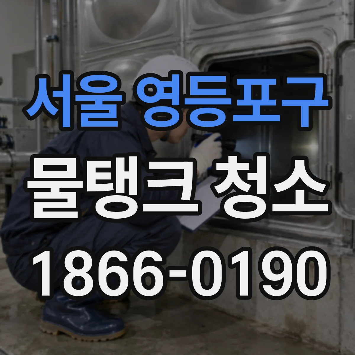 서울 영등포구 물탱크 청소