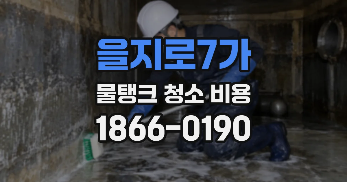 을지로7가 물탱크 청소 비용