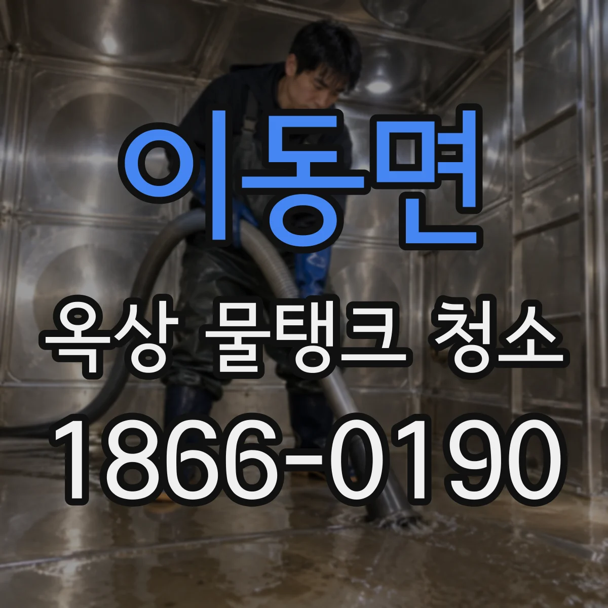 이동면 옥상 물탱크 청소