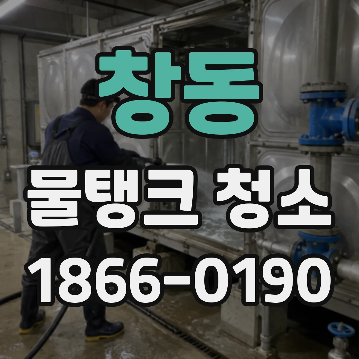 창동 물탱크 청소