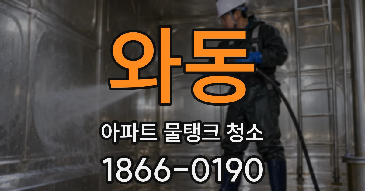 와동 아파트 물탱크 청소