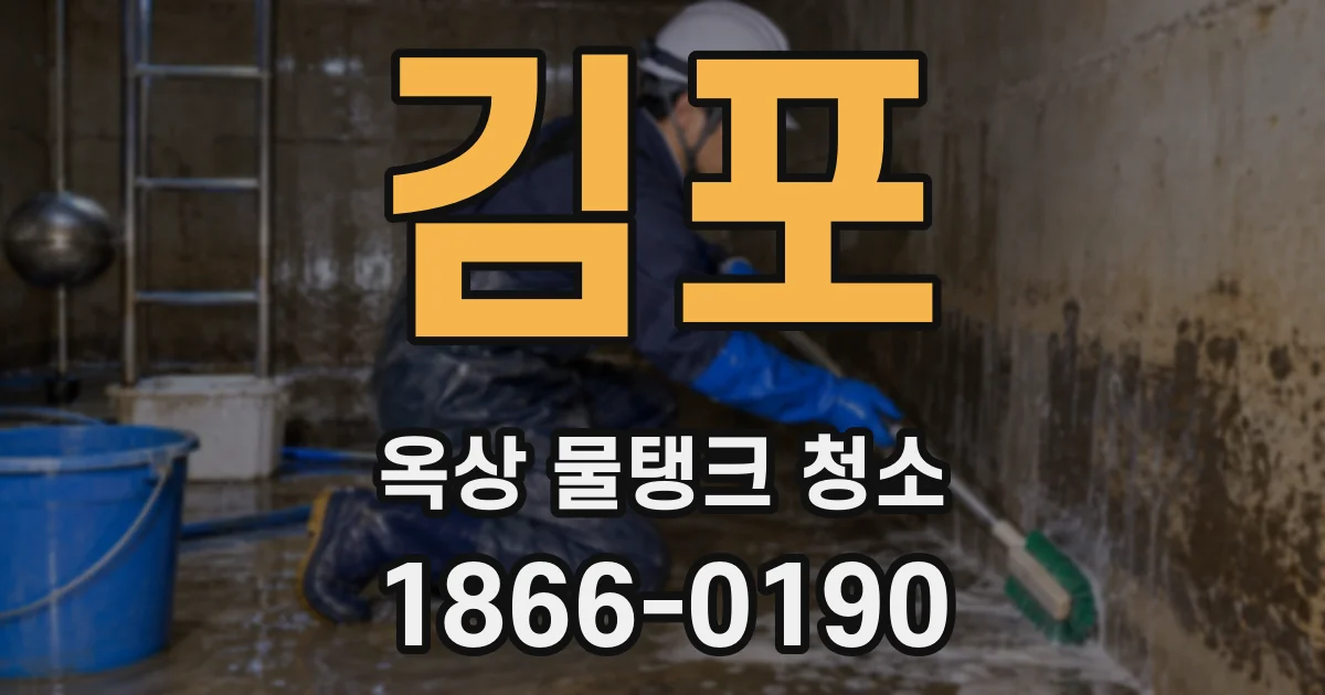 김포 옥상 물탱크 청소