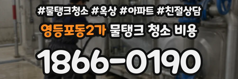 영등포동2가 물탱크 청소 비용
