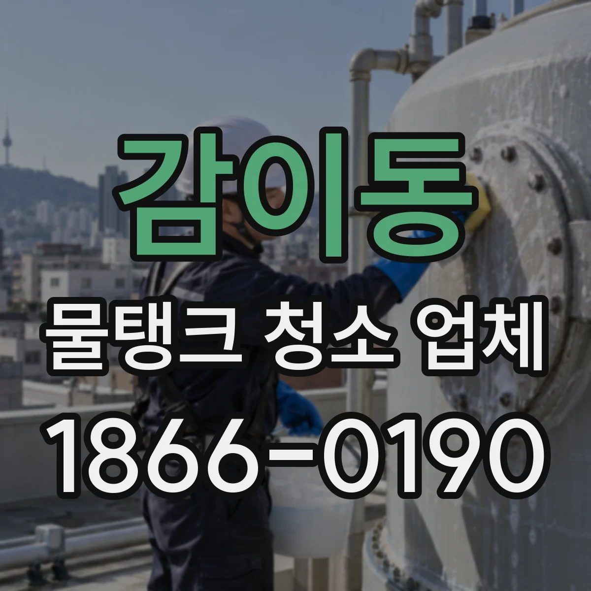 감이동 물탱크 청소 업체