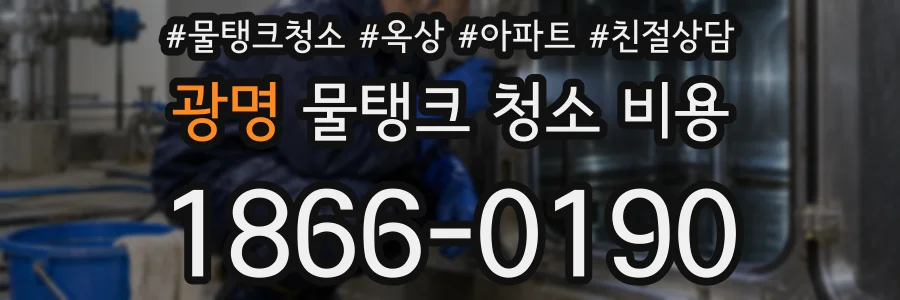 광명 물탱크 청소 비용