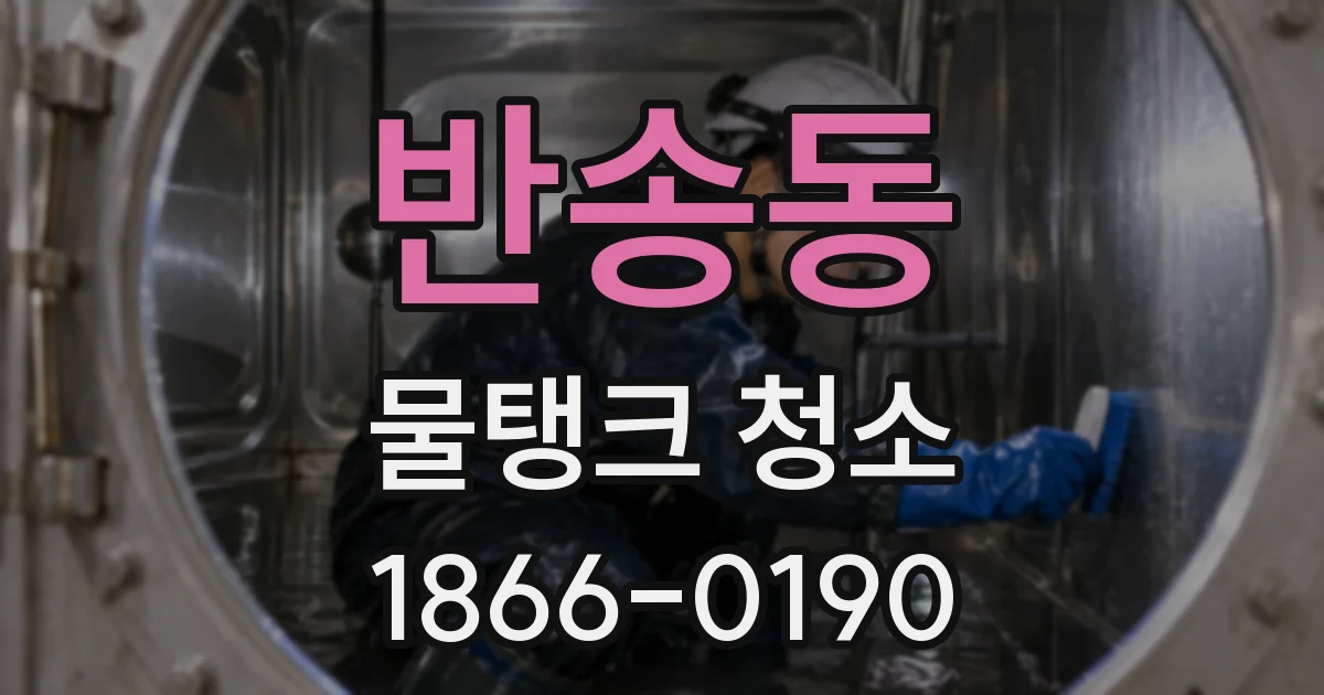 반송동 물탱크 청소