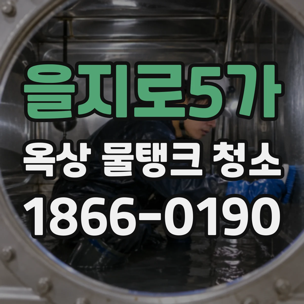 을지로5가 옥상 물탱크 청소