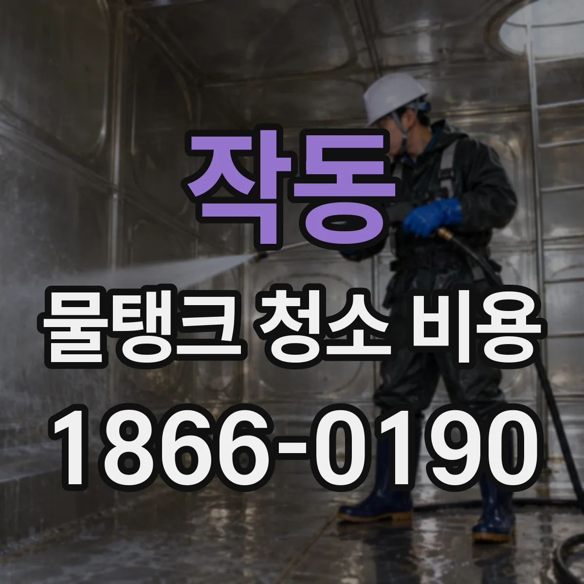 작동 물탱크 청소 비용