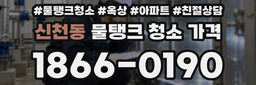 신천동 물탱크 청소 가격