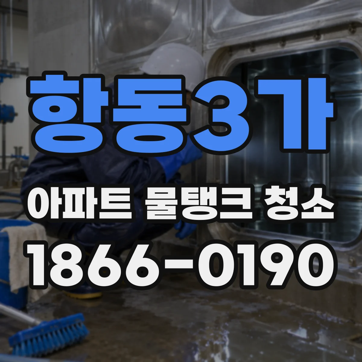 항동3가 아파트 물탱크 청소