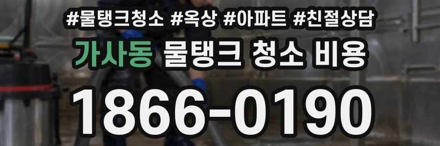 가사동 물탱크 청소 비용
