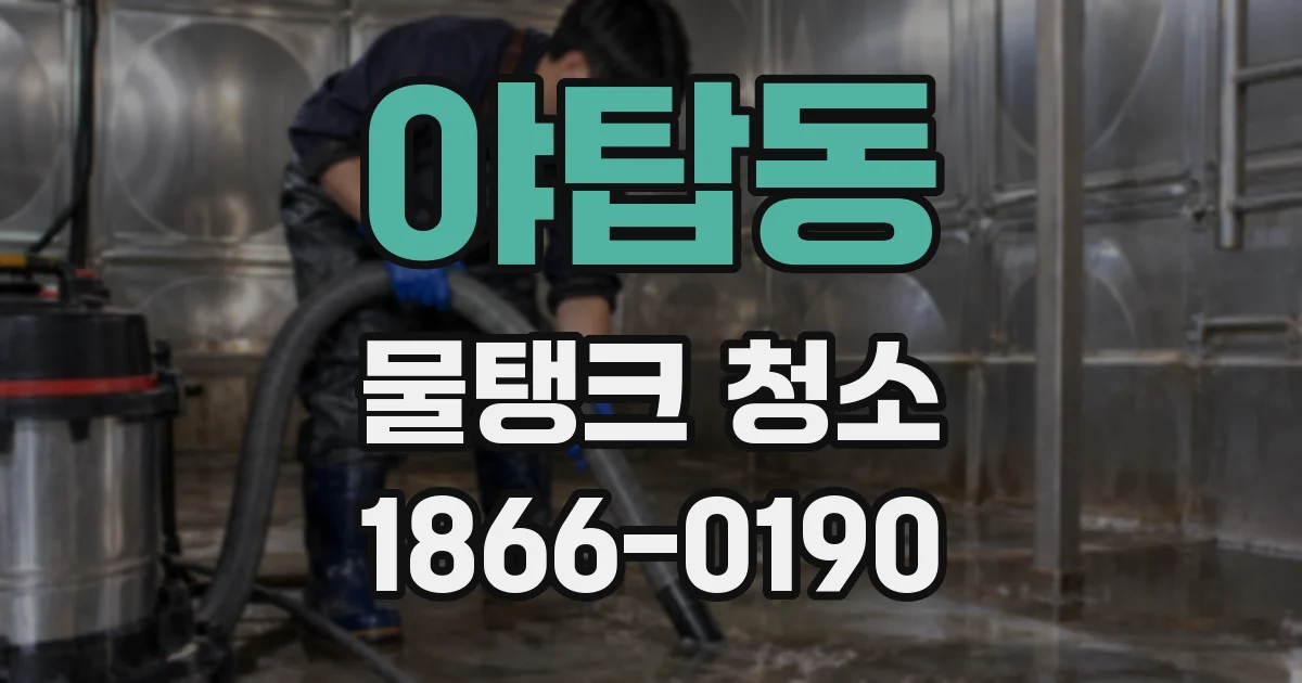 야탑동 물탱크 청소