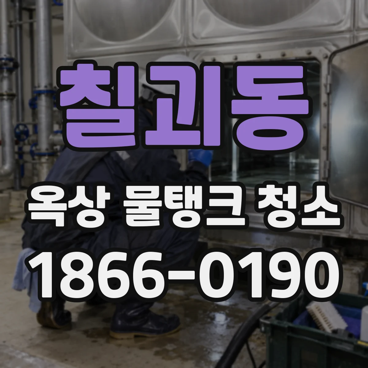 칠괴동 옥상 물탱크 청소