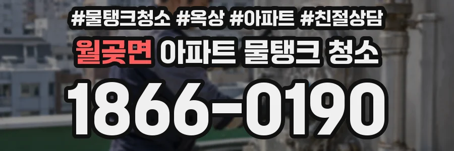 월곶면 아파트 물탱크 청소