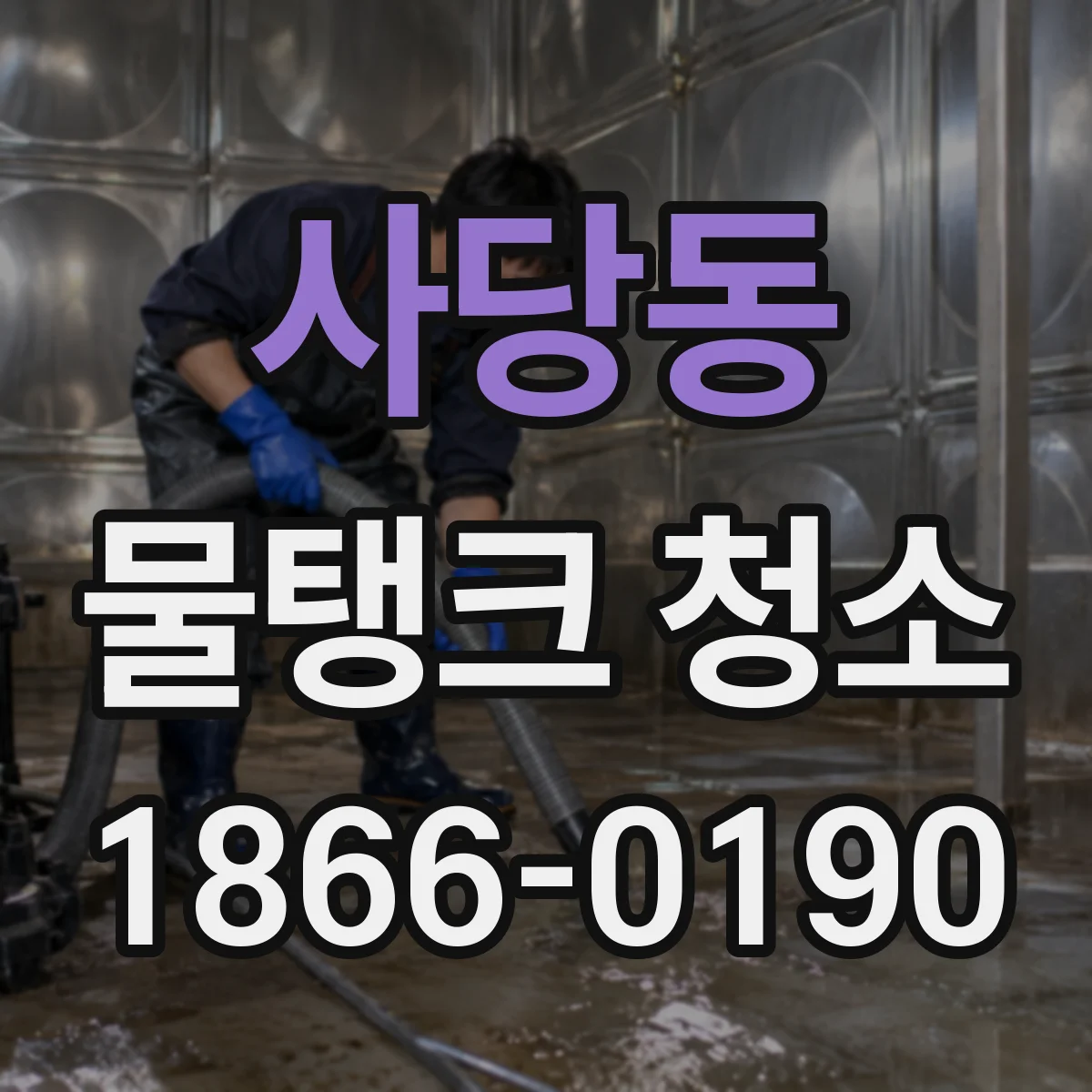 사당동 물탱크 청소