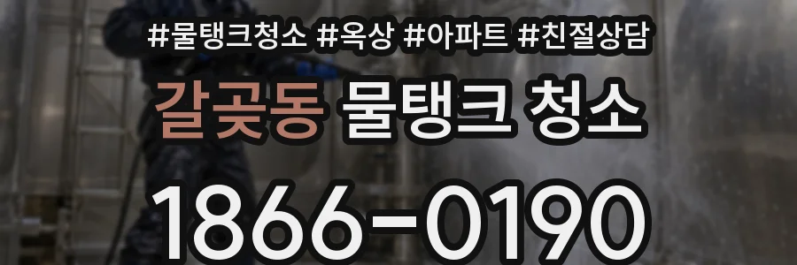 갈곶동 물탱크 청소