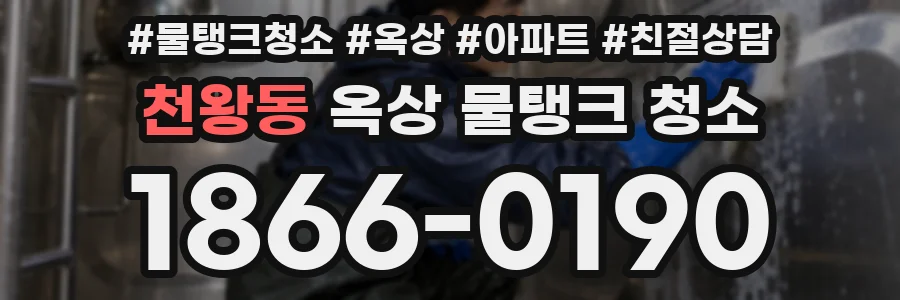 천왕동 옥상 물탱크 청소