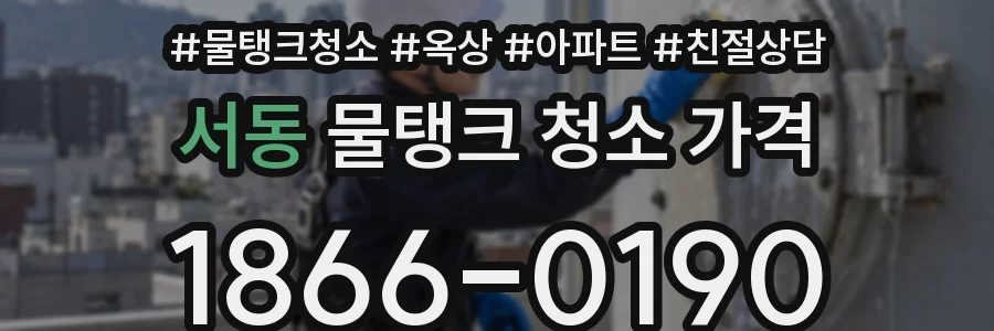 서동 물탱크 청소 가격