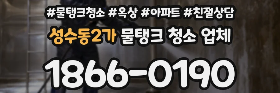 성수동2가 물탱크 청소 업체