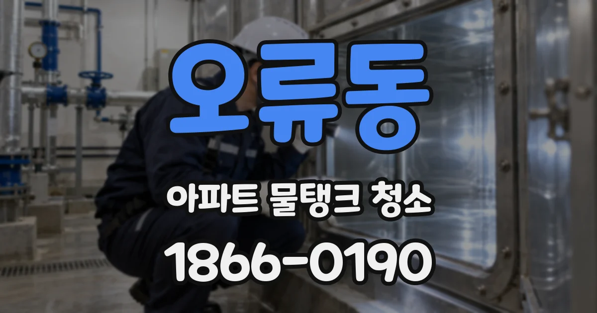 오류동 아파트 물탱크 청소