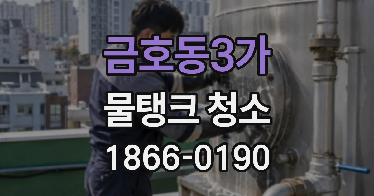 금호동3가 물탱크 청소