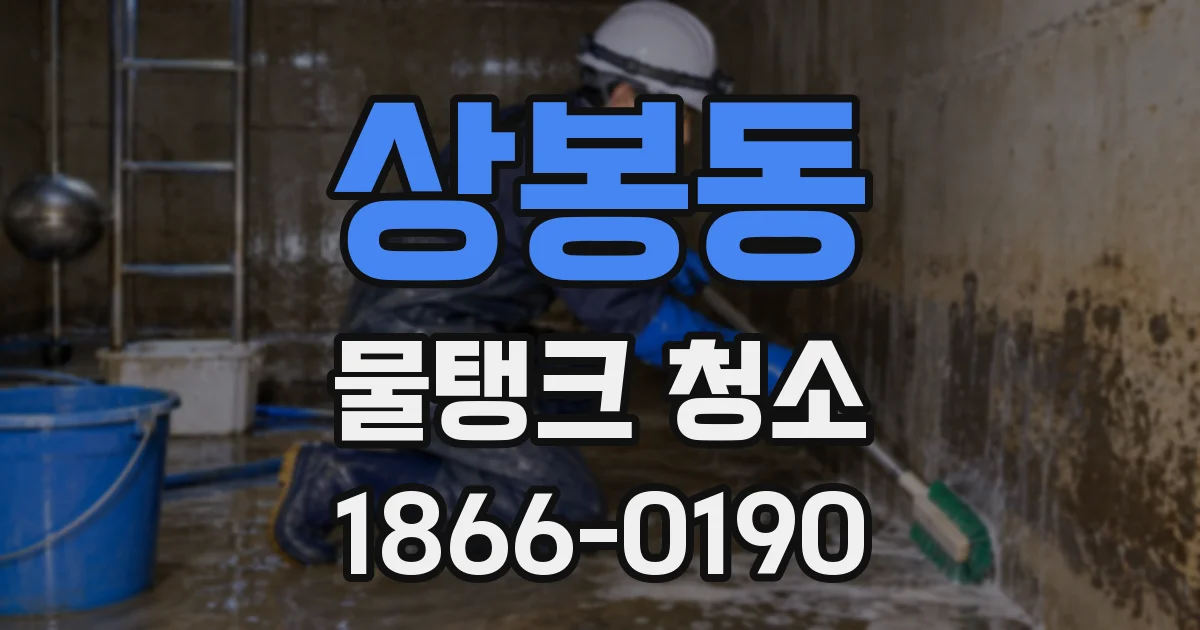 상봉동 물탱크 청소