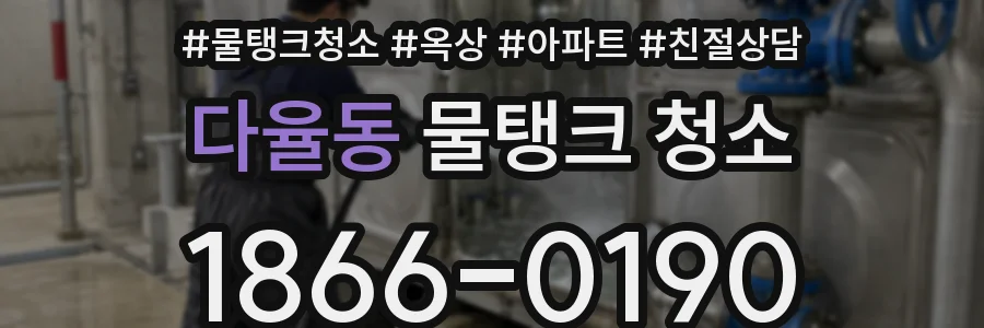 다율동 물탱크 청소
