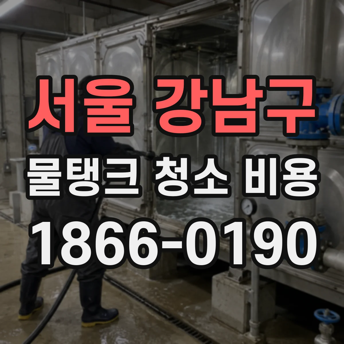 서울 강남구 물탱크 청소 비용