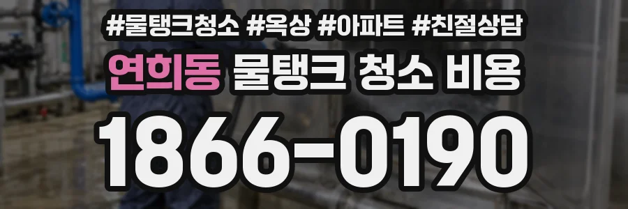 연희동 물탱크 청소 비용