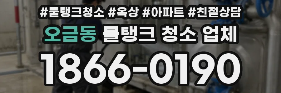 오금동 물탱크 청소 업체