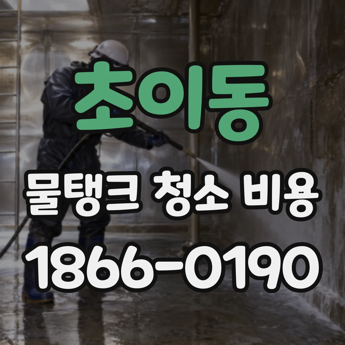 초이동 물탱크 청소 비용
