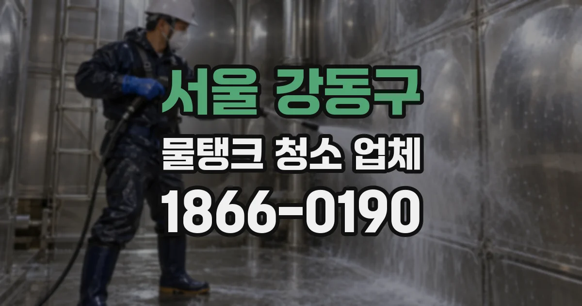 서울 강동구 물탱크 청소 업체
