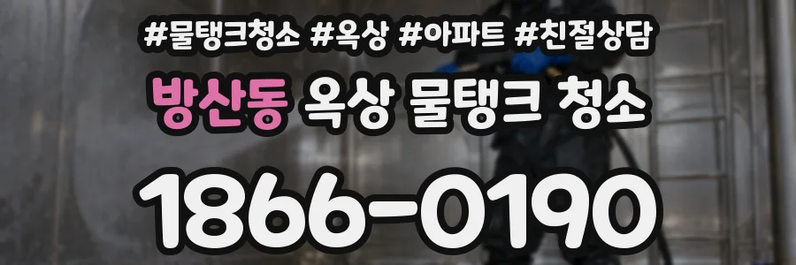 방산동 옥상 물탱크 청소