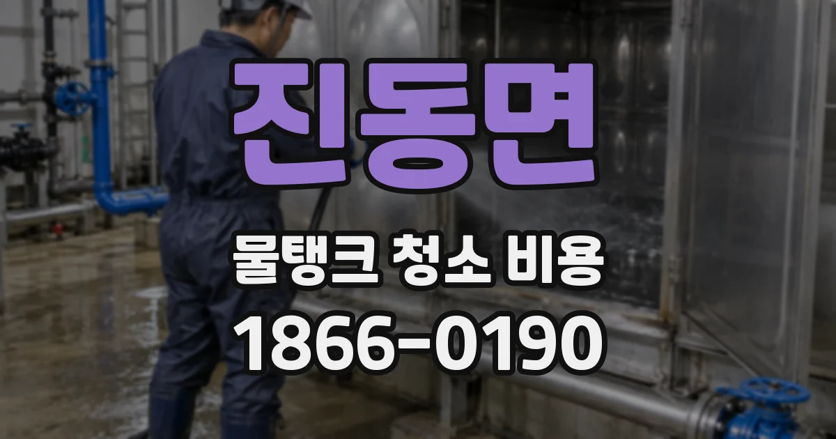 진동면 물탱크 청소 비용