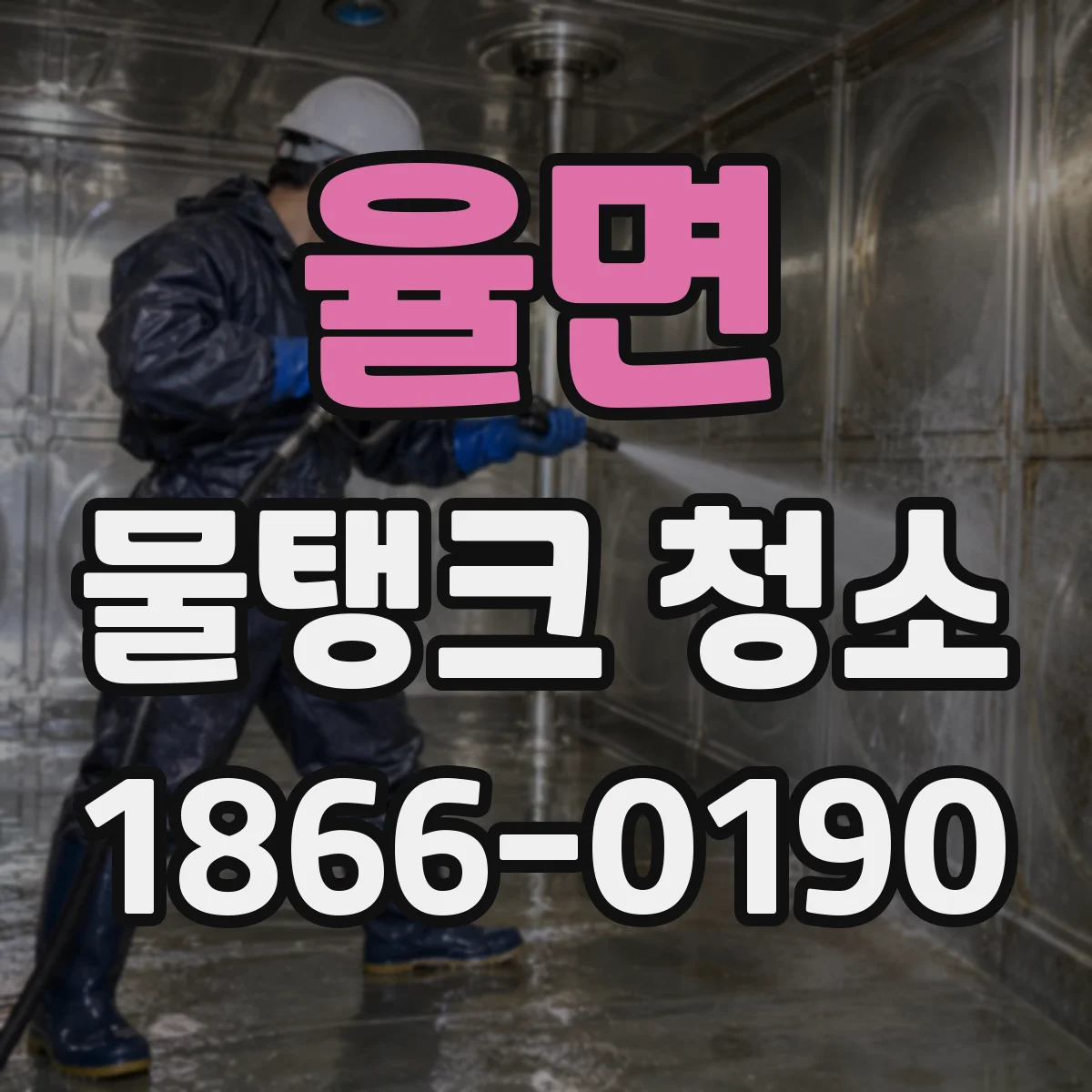 율면 물탱크 청소