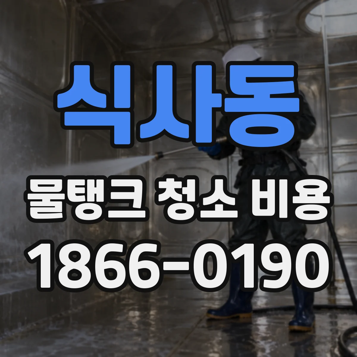 식사동 물탱크 청소 비용