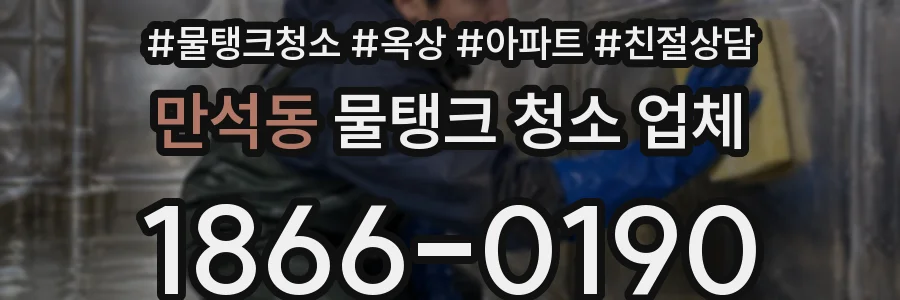 만석동 물탱크 청소 업체