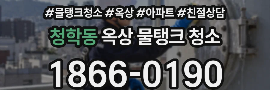 청학동 옥상 물탱크 청소