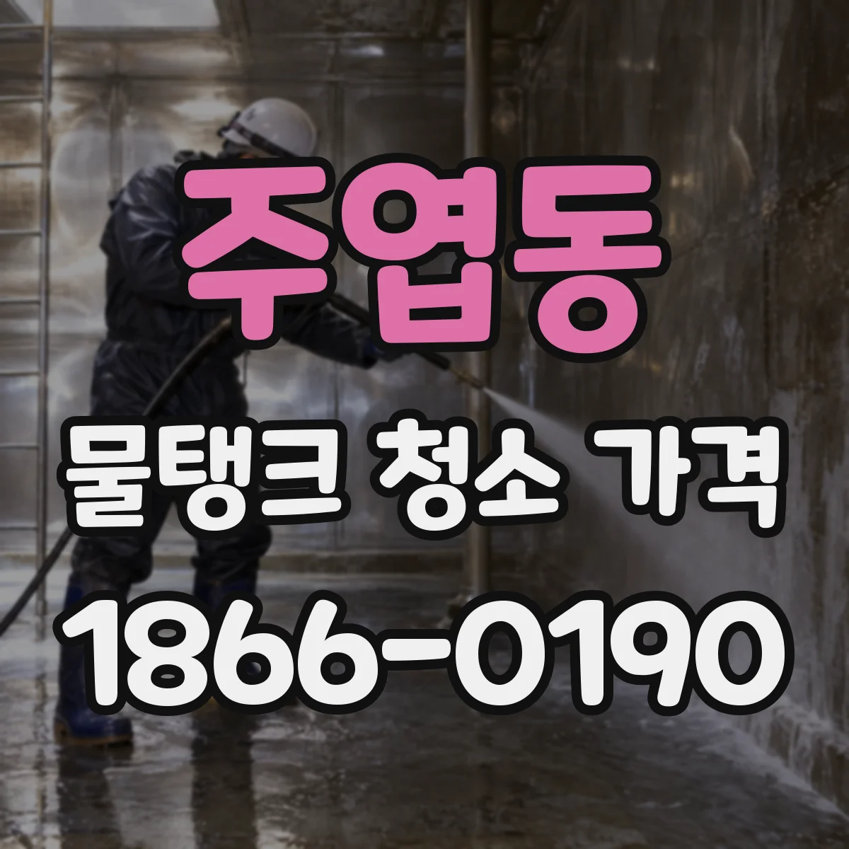 주엽동 물탱크 청소 가격