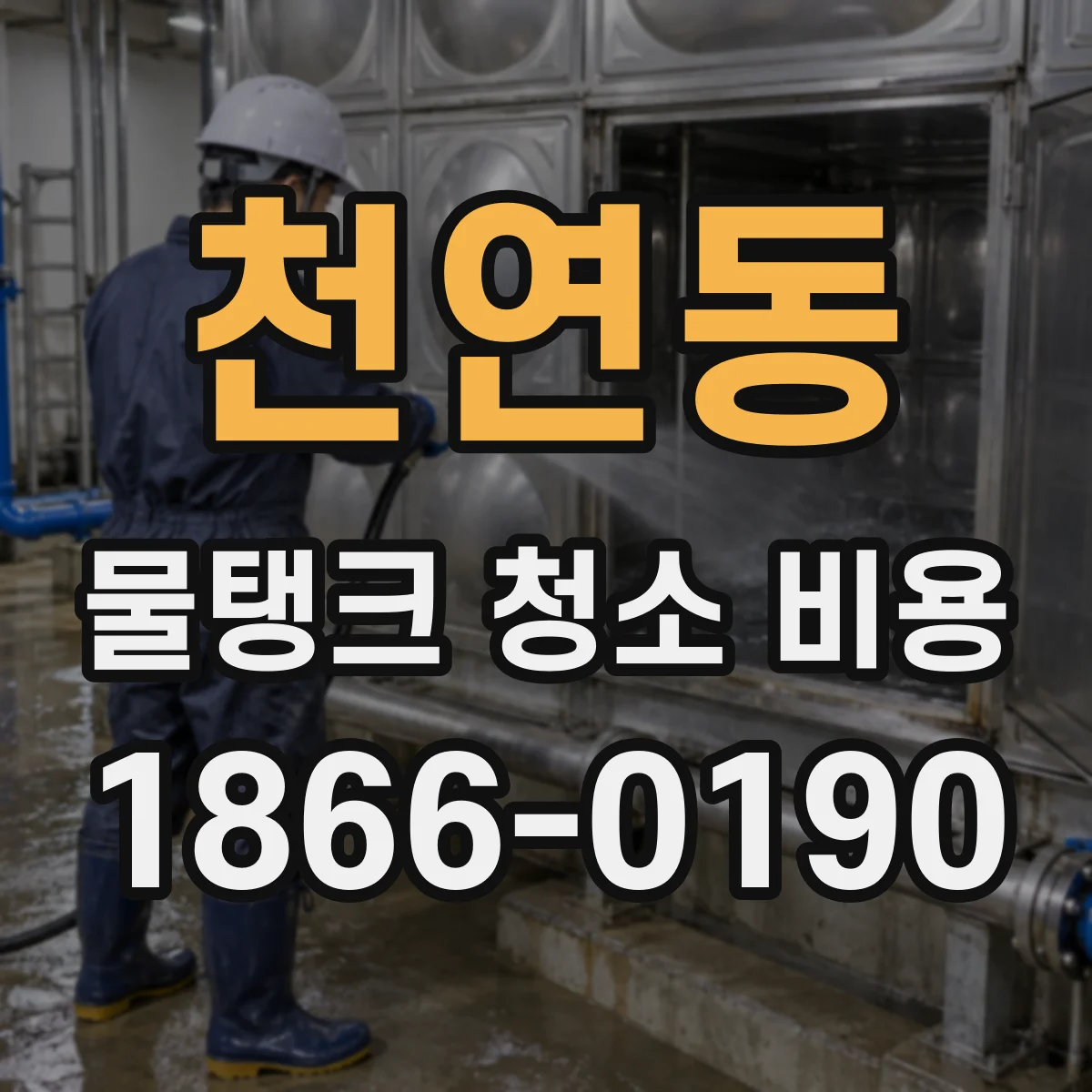 천연동 물탱크 청소 비용