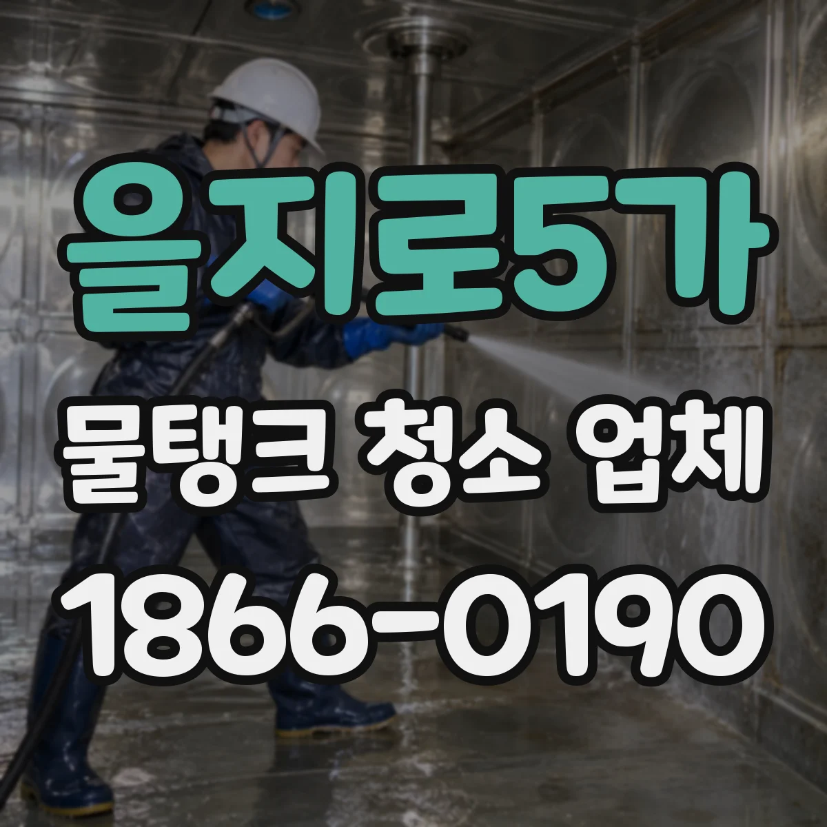 을지로5가 물탱크 청소 업체