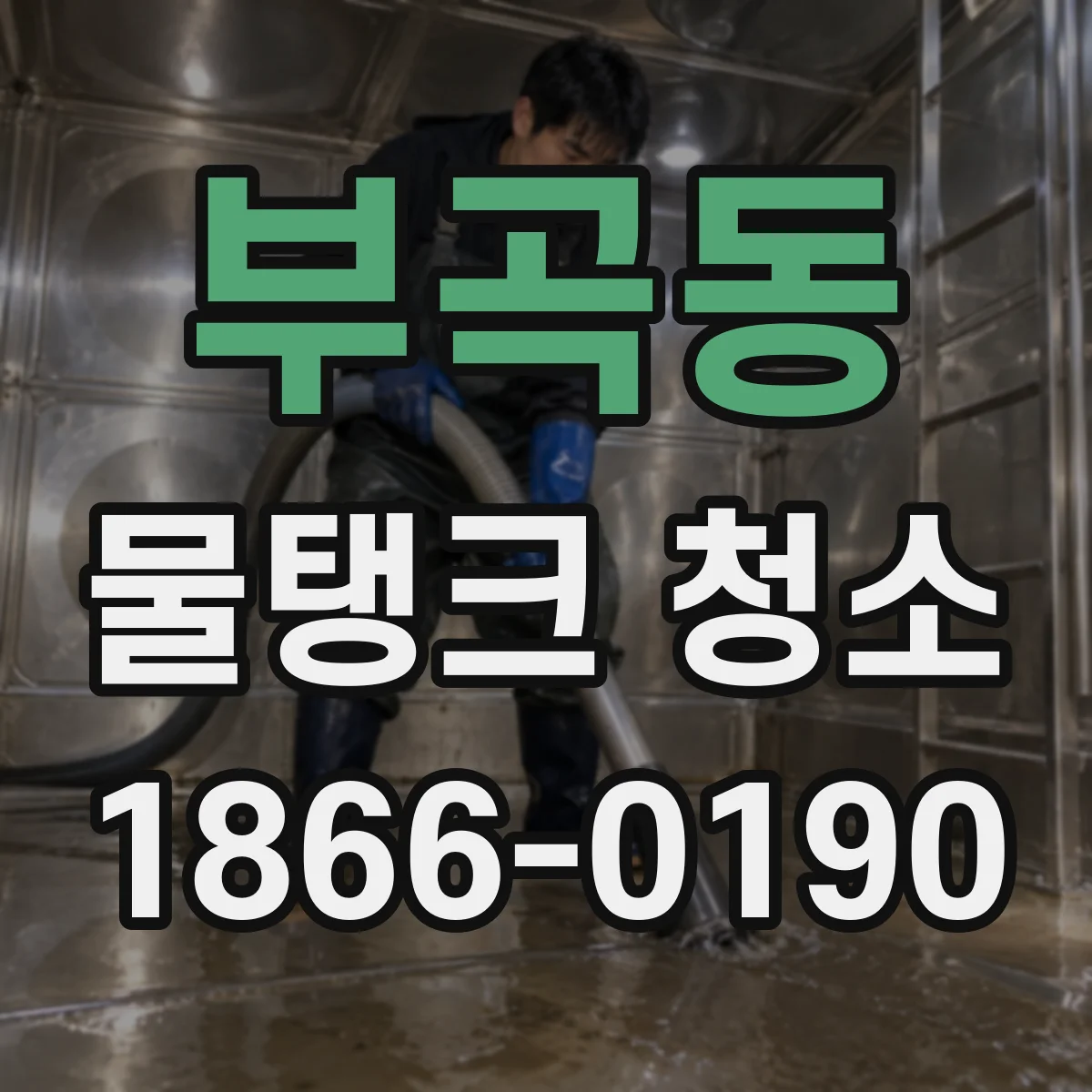 부곡동 물탱크 청소