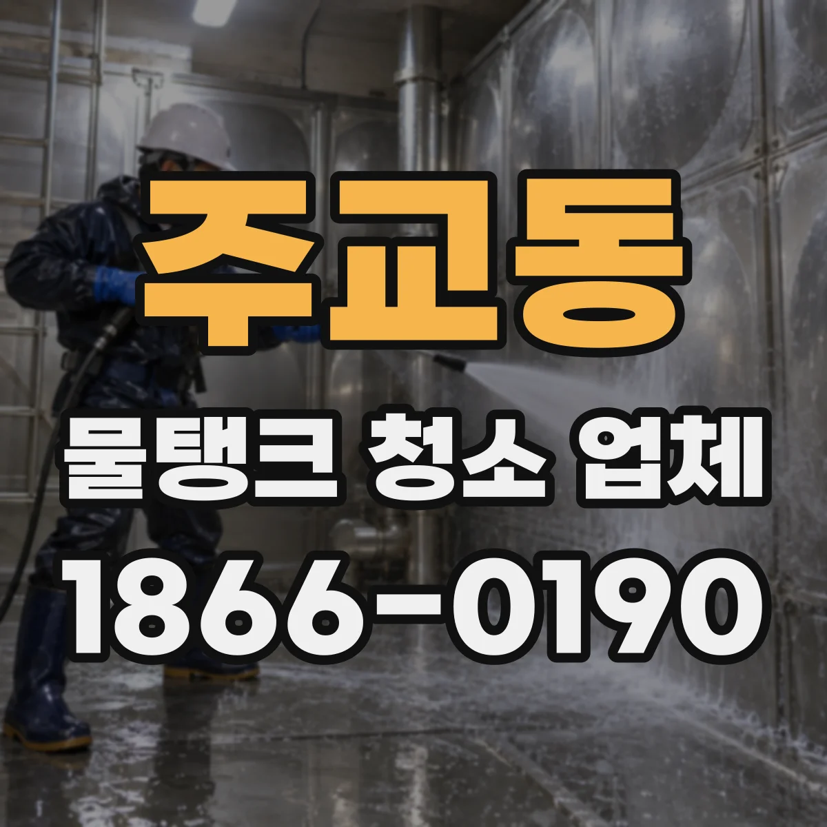 주교동 물탱크 청소 업체