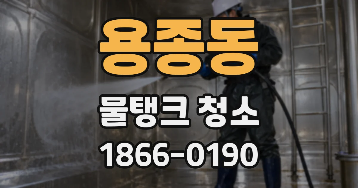 용종동 물탱크 청소