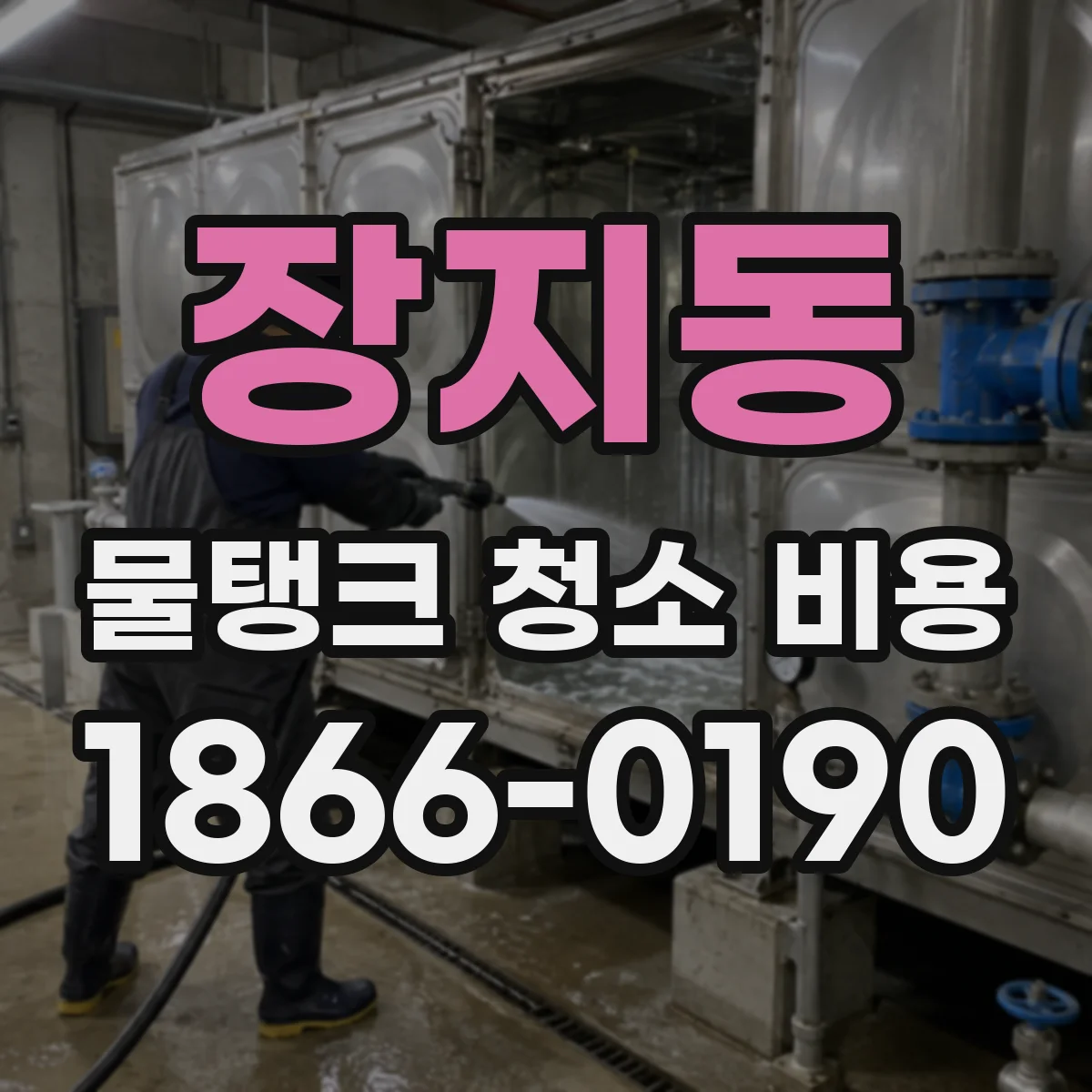 장지동 물탱크 청소 비용