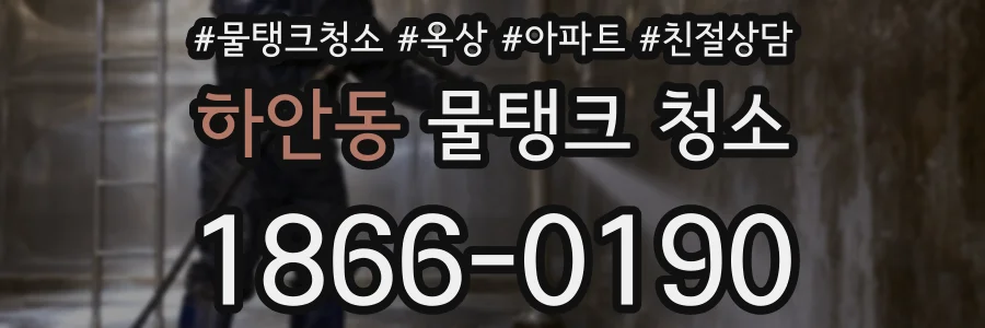 하안동 물탱크 청소