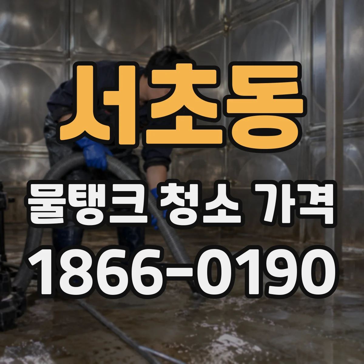 서초동 물탱크 청소 가격