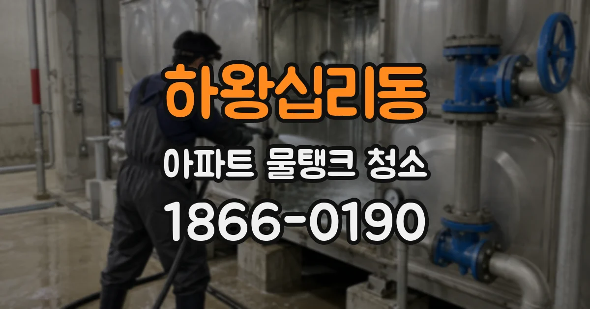 하왕십리동 아파트 물탱크 청소