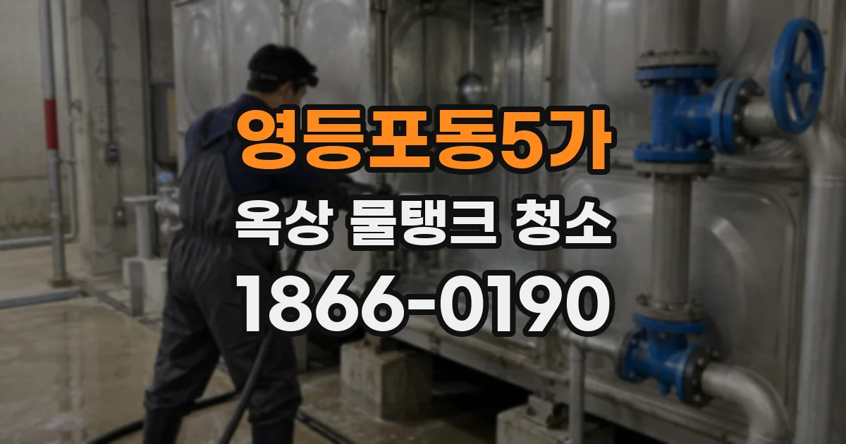 영등포동5가 옥상 물탱크 청소
